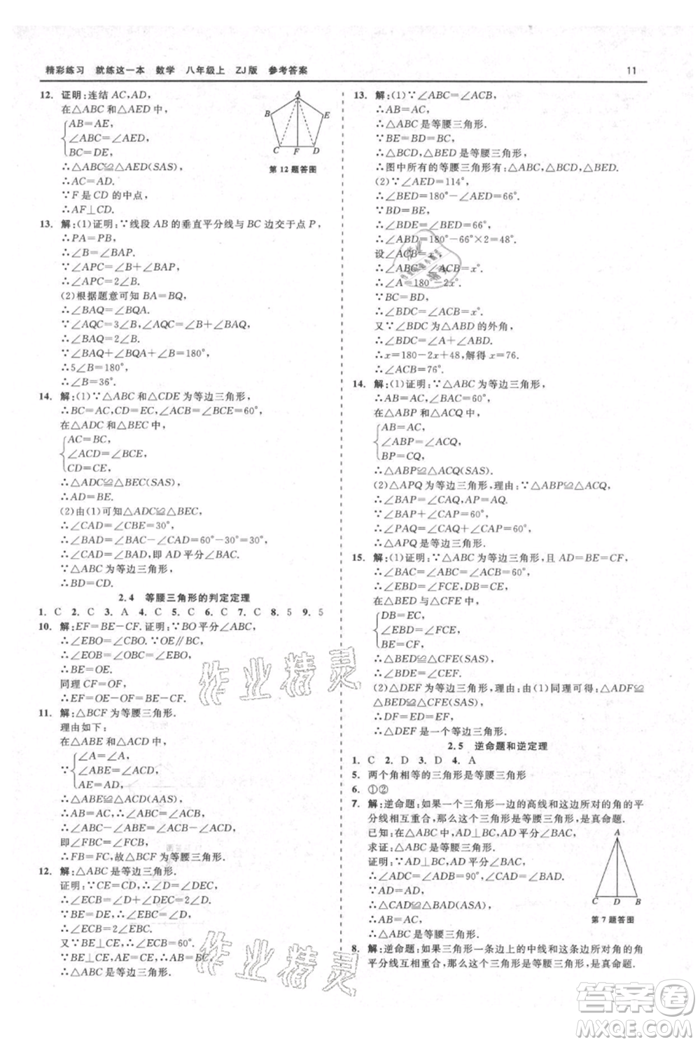 浙江工商大學出版社2021精彩練習就練這一本八年級上冊數(shù)學浙教版參考答案