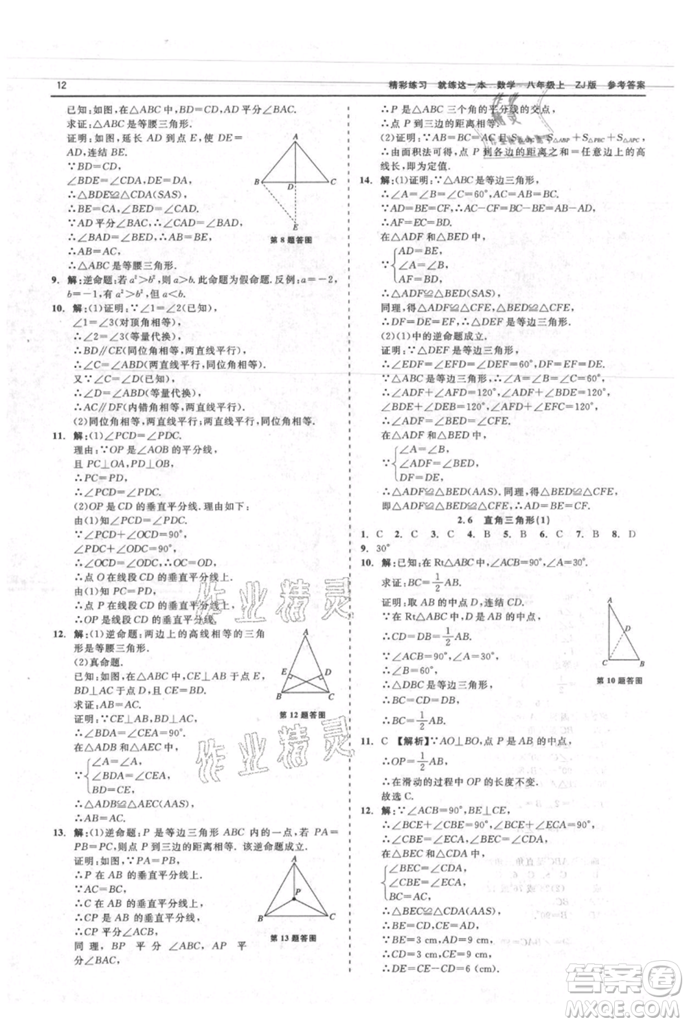 浙江工商大學出版社2021精彩練習就練這一本八年級上冊數(shù)學浙教版參考答案