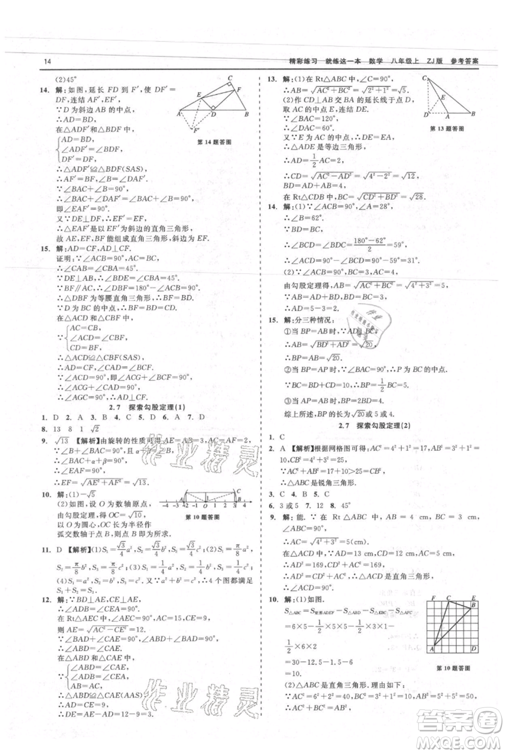 浙江工商大學出版社2021精彩練習就練這一本八年級上冊數(shù)學浙教版參考答案