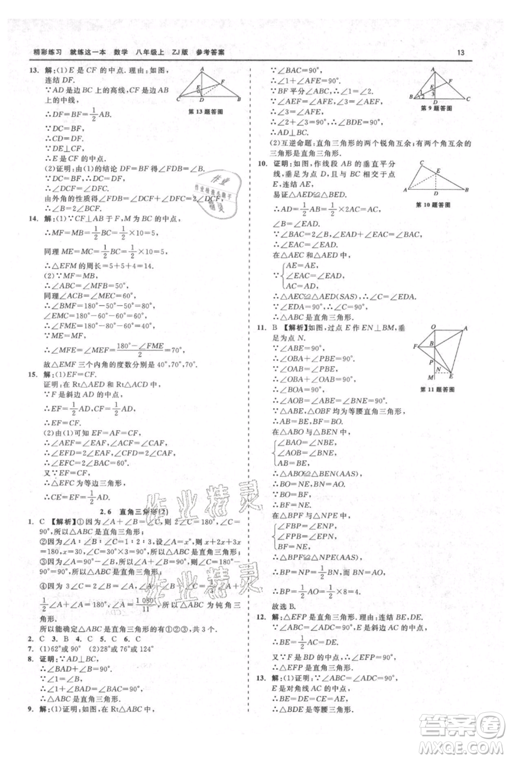 浙江工商大學出版社2021精彩練習就練這一本八年級上冊數(shù)學浙教版參考答案