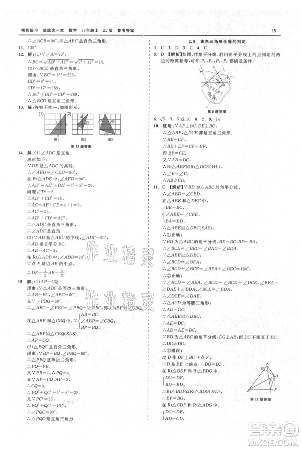 浙江工商大學出版社2021精彩練習就練這一本八年級上冊數(shù)學浙教版參考答案