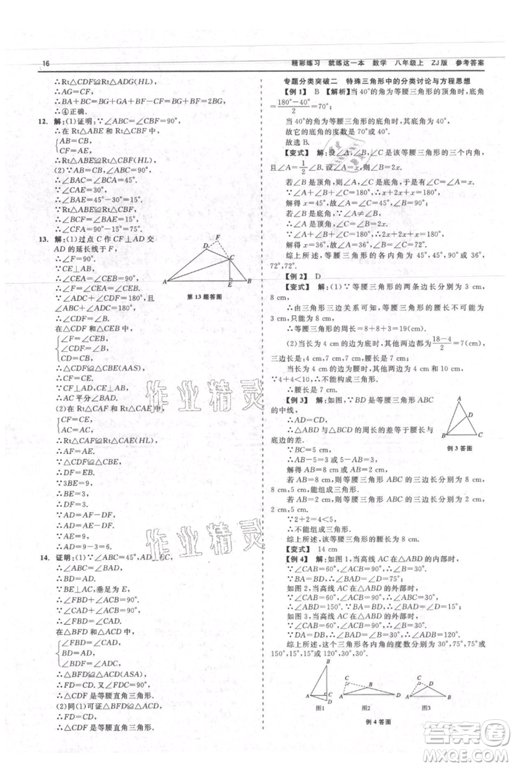 浙江工商大學出版社2021精彩練習就練這一本八年級上冊數(shù)學浙教版參考答案