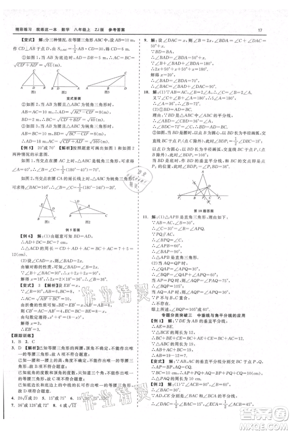 浙江工商大學出版社2021精彩練習就練這一本八年級上冊數(shù)學浙教版參考答案