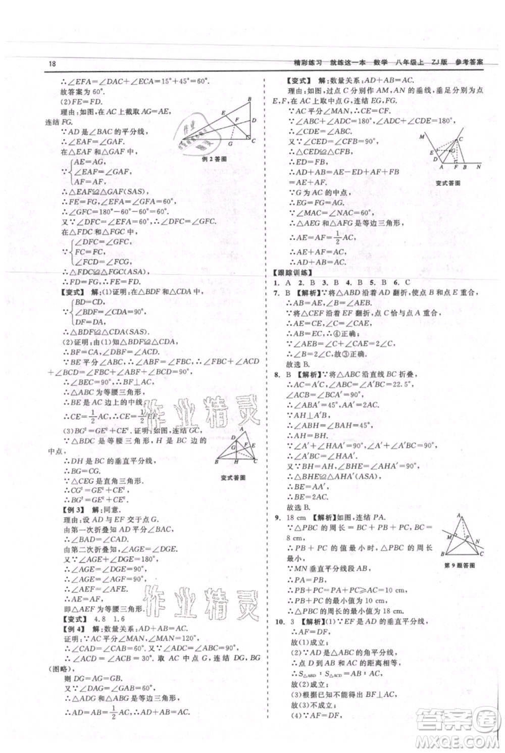 浙江工商大學出版社2021精彩練習就練這一本八年級上冊數(shù)學浙教版參考答案