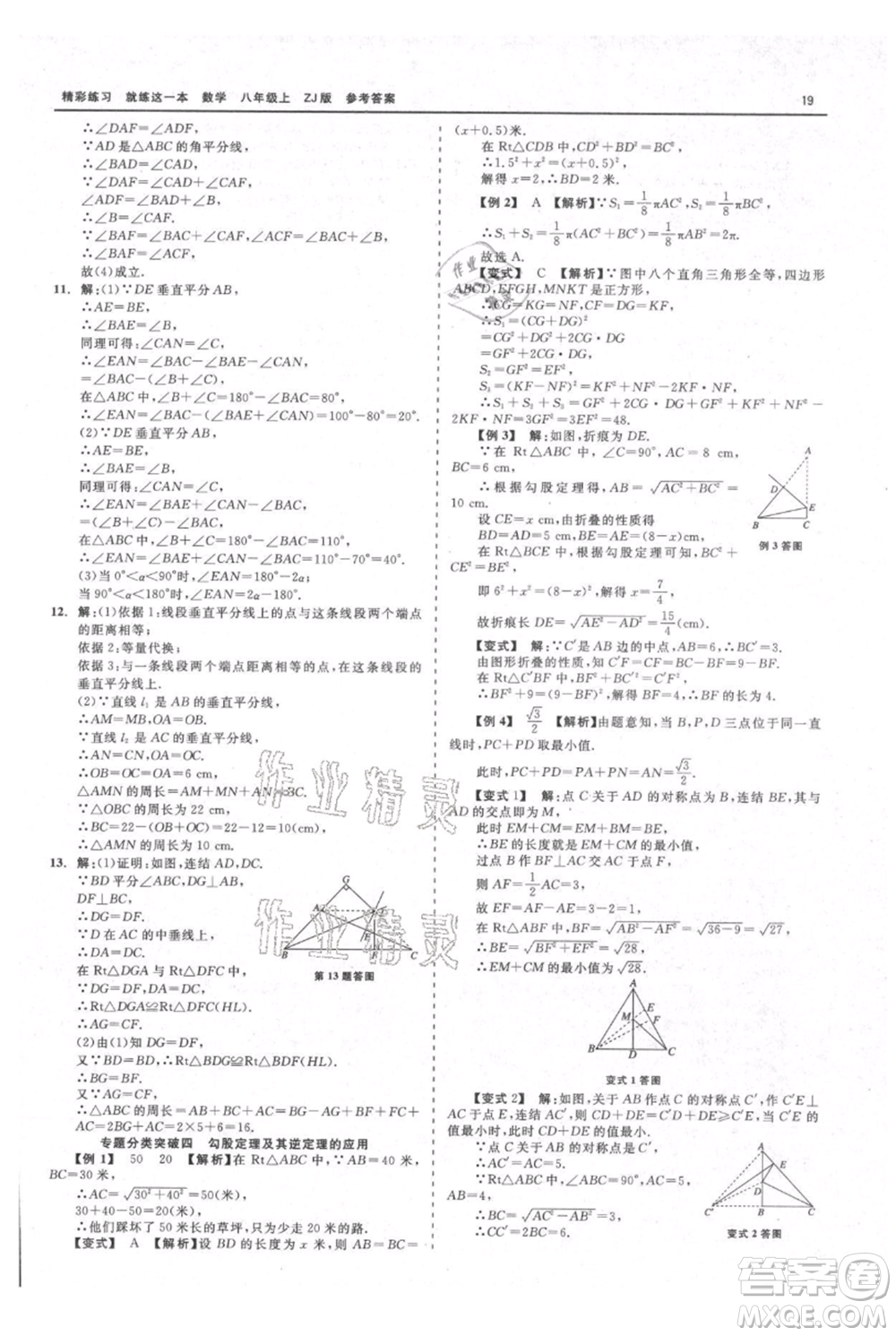 浙江工商大學出版社2021精彩練習就練這一本八年級上冊數(shù)學浙教版參考答案