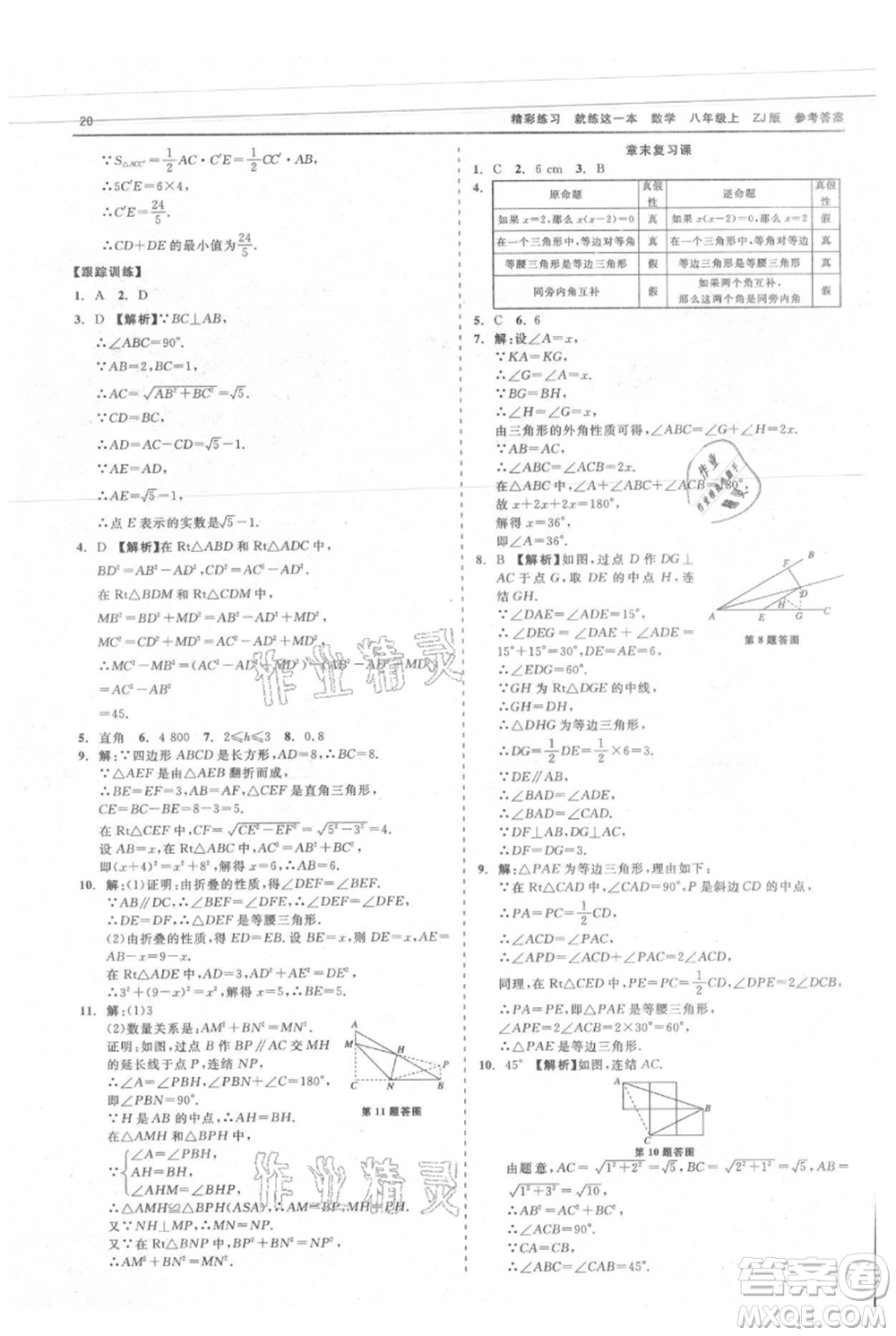 浙江工商大學出版社2021精彩練習就練這一本八年級上冊數(shù)學浙教版參考答案