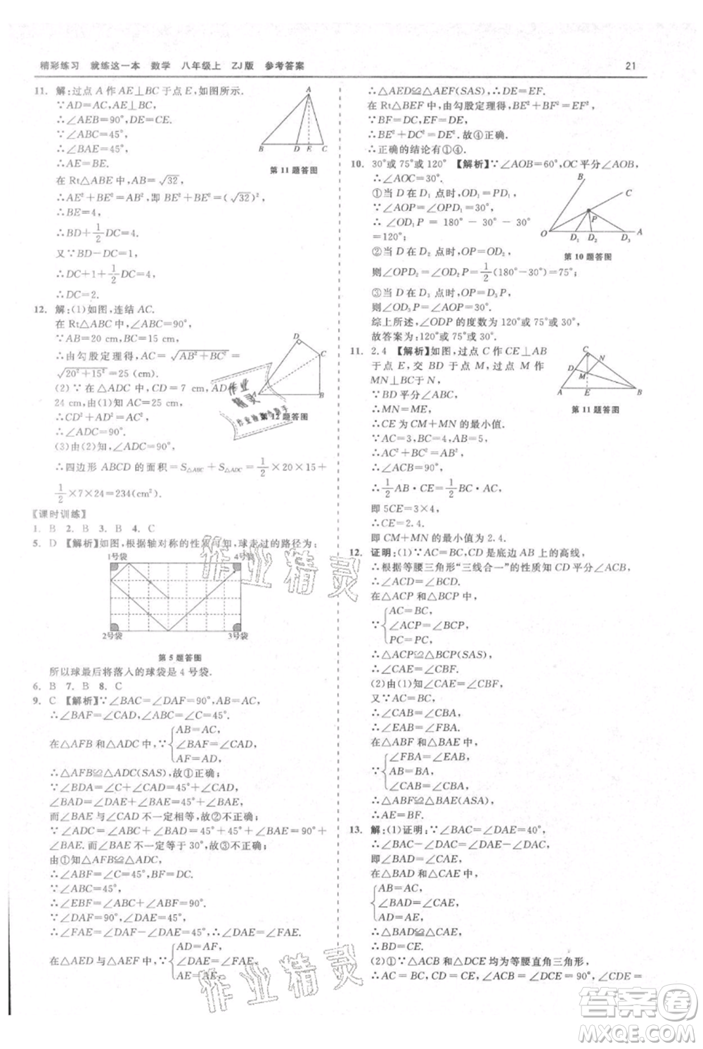 浙江工商大學出版社2021精彩練習就練這一本八年級上冊數(shù)學浙教版參考答案