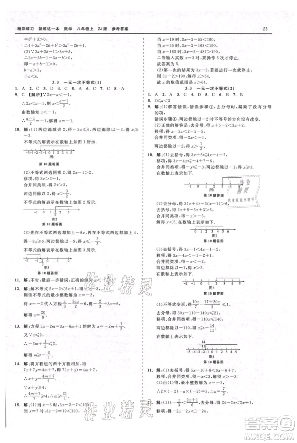 浙江工商大學出版社2021精彩練習就練這一本八年級上冊數(shù)學浙教版參考答案