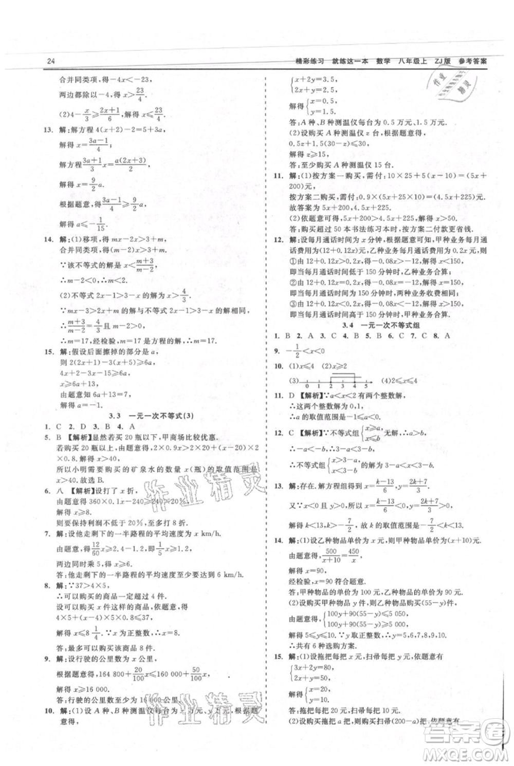 浙江工商大學出版社2021精彩練習就練這一本八年級上冊數(shù)學浙教版參考答案