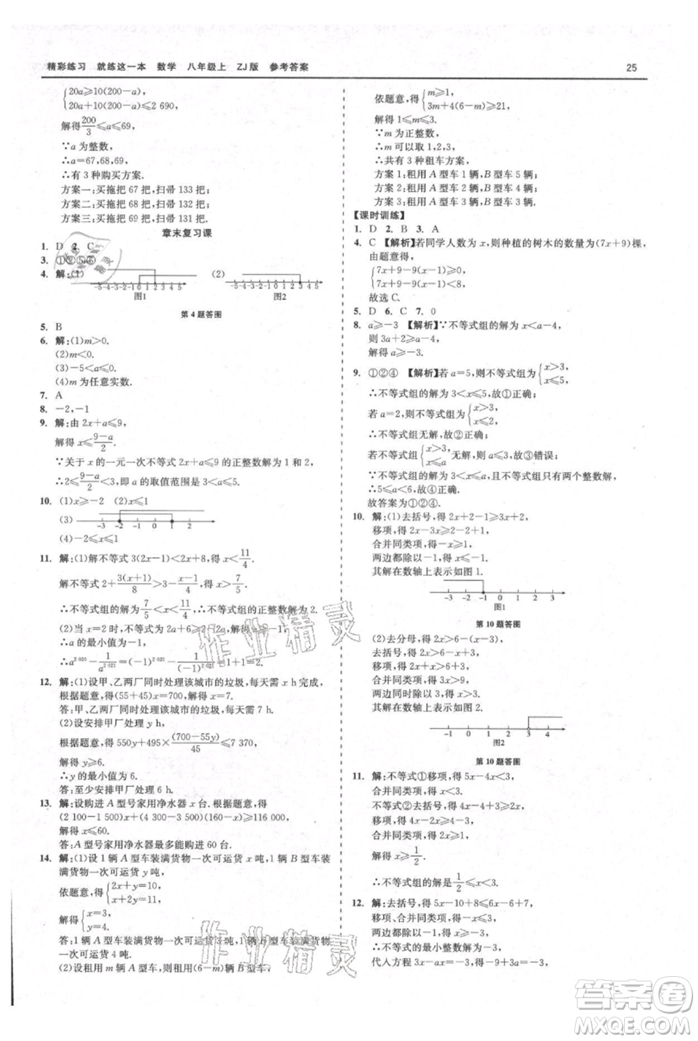 浙江工商大學出版社2021精彩練習就練這一本八年級上冊數(shù)學浙教版參考答案