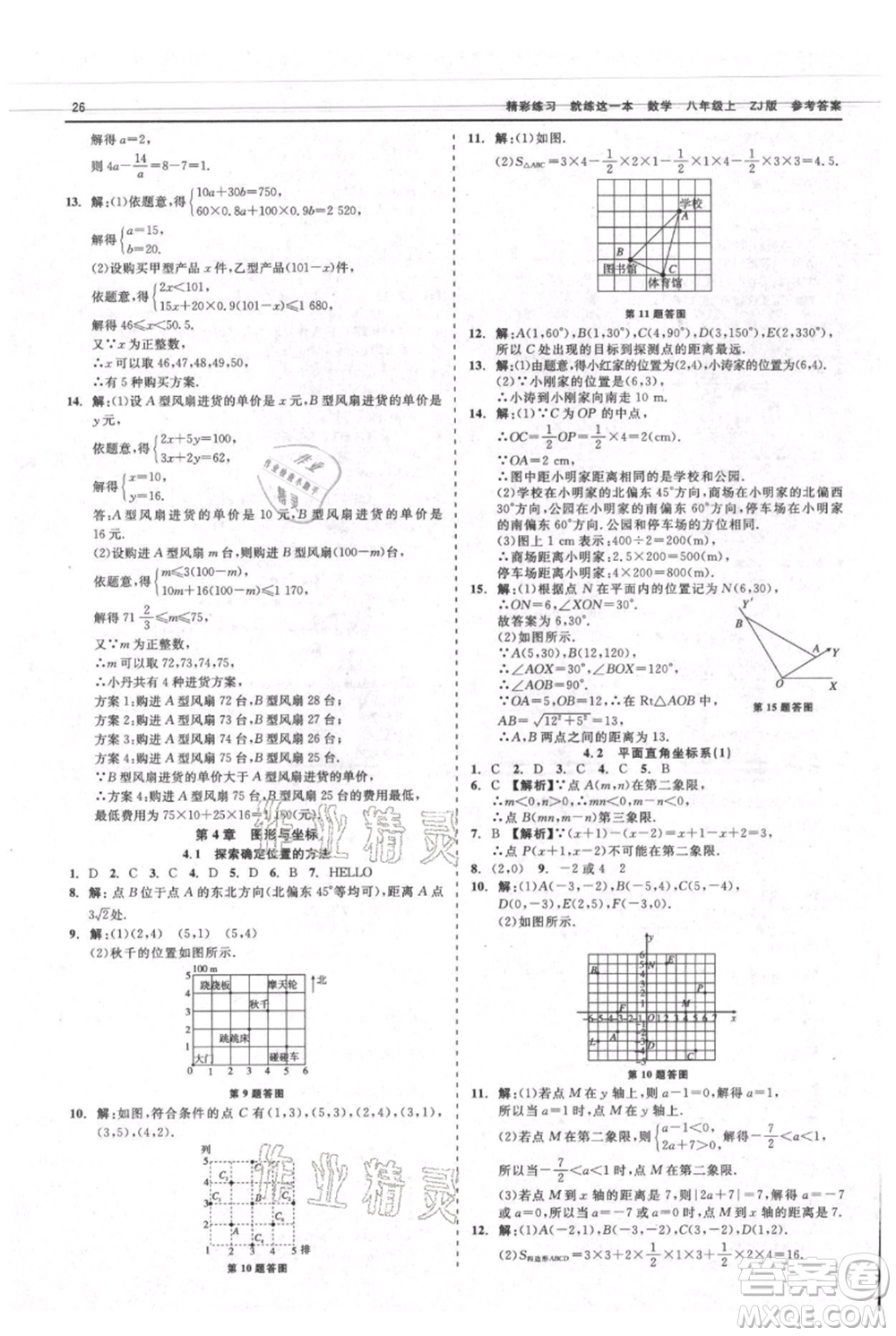 浙江工商大學出版社2021精彩練習就練這一本八年級上冊數(shù)學浙教版參考答案