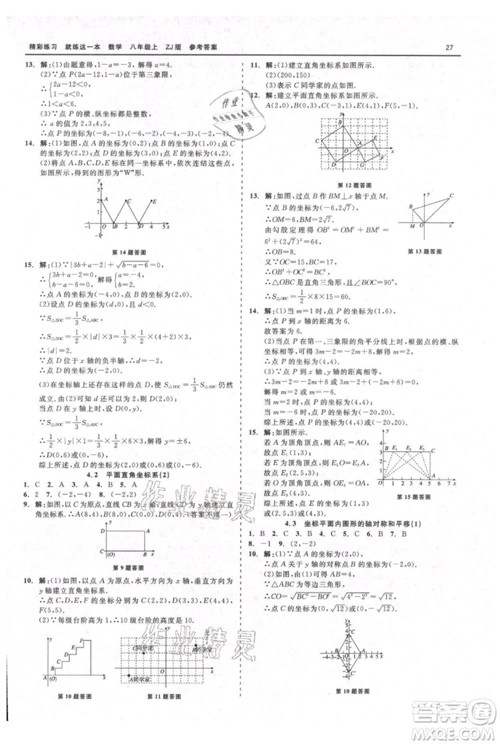 浙江工商大學出版社2021精彩練習就練這一本八年級上冊數(shù)學浙教版參考答案