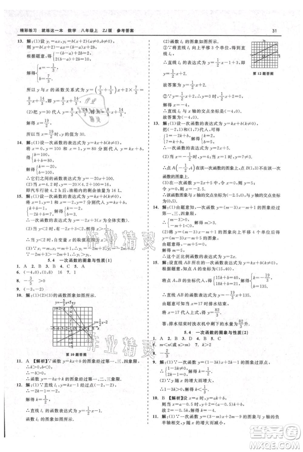 浙江工商大學出版社2021精彩練習就練這一本八年級上冊數(shù)學浙教版參考答案