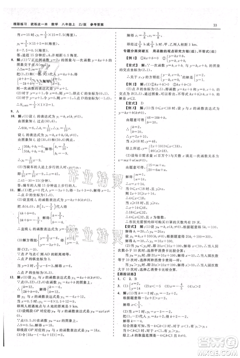 浙江工商大學出版社2021精彩練習就練這一本八年級上冊數(shù)學浙教版參考答案