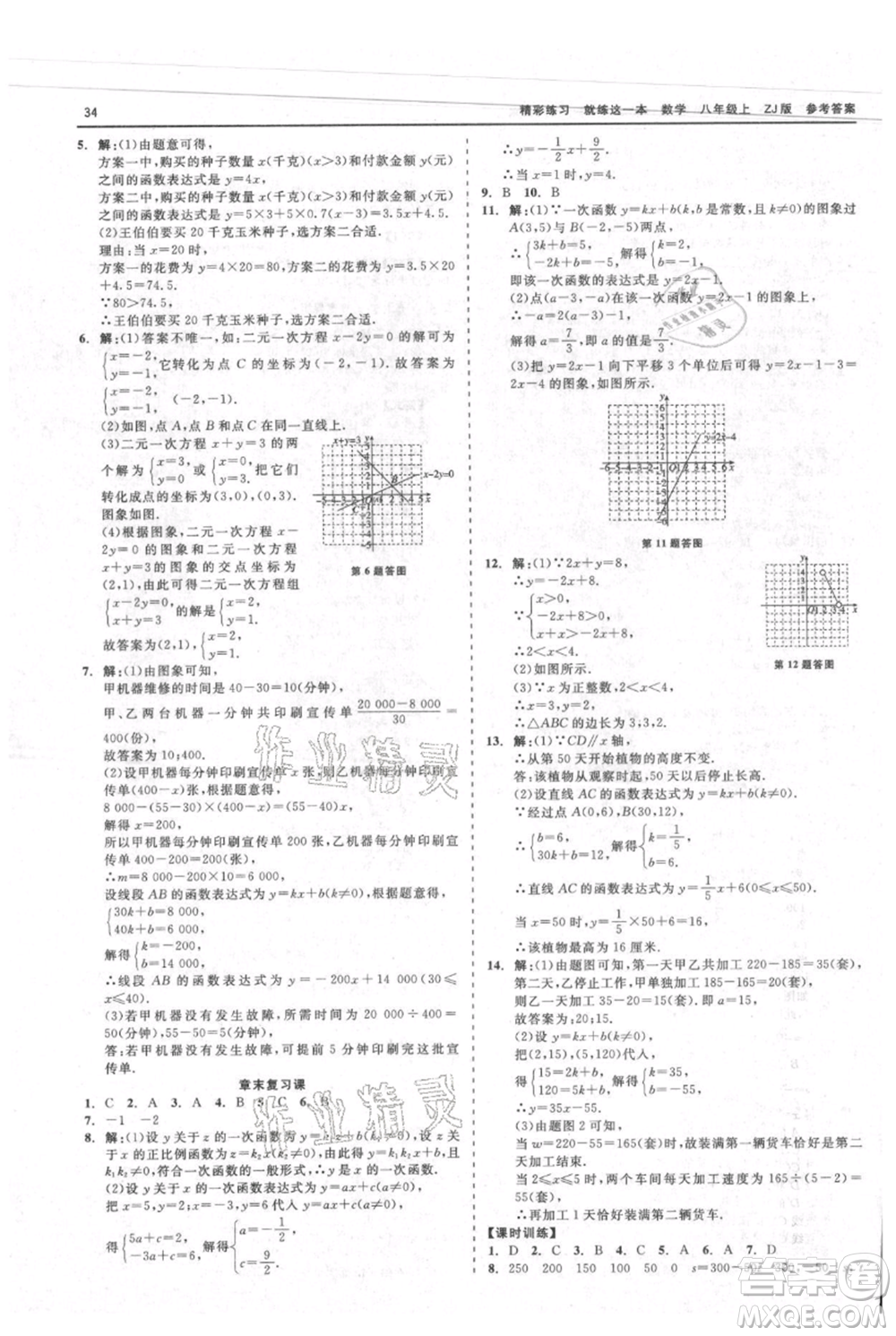 浙江工商大學出版社2021精彩練習就練這一本八年級上冊數(shù)學浙教版參考答案