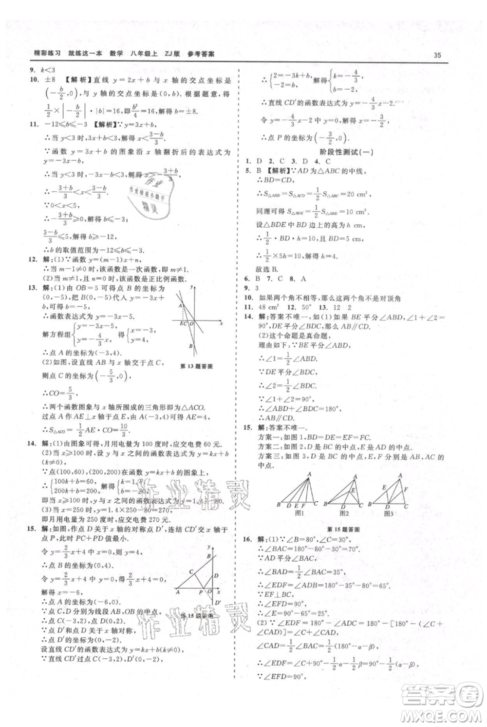 浙江工商大學出版社2021精彩練習就練這一本八年級上冊數(shù)學浙教版參考答案