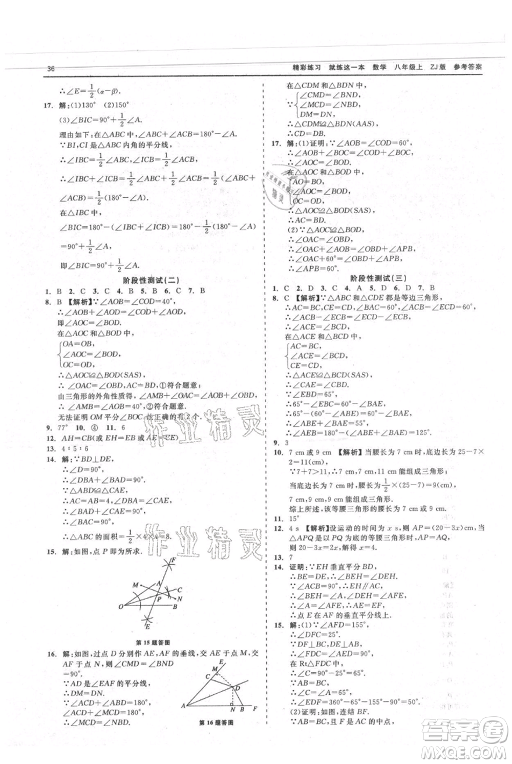 浙江工商大學出版社2021精彩練習就練這一本八年級上冊數(shù)學浙教版參考答案