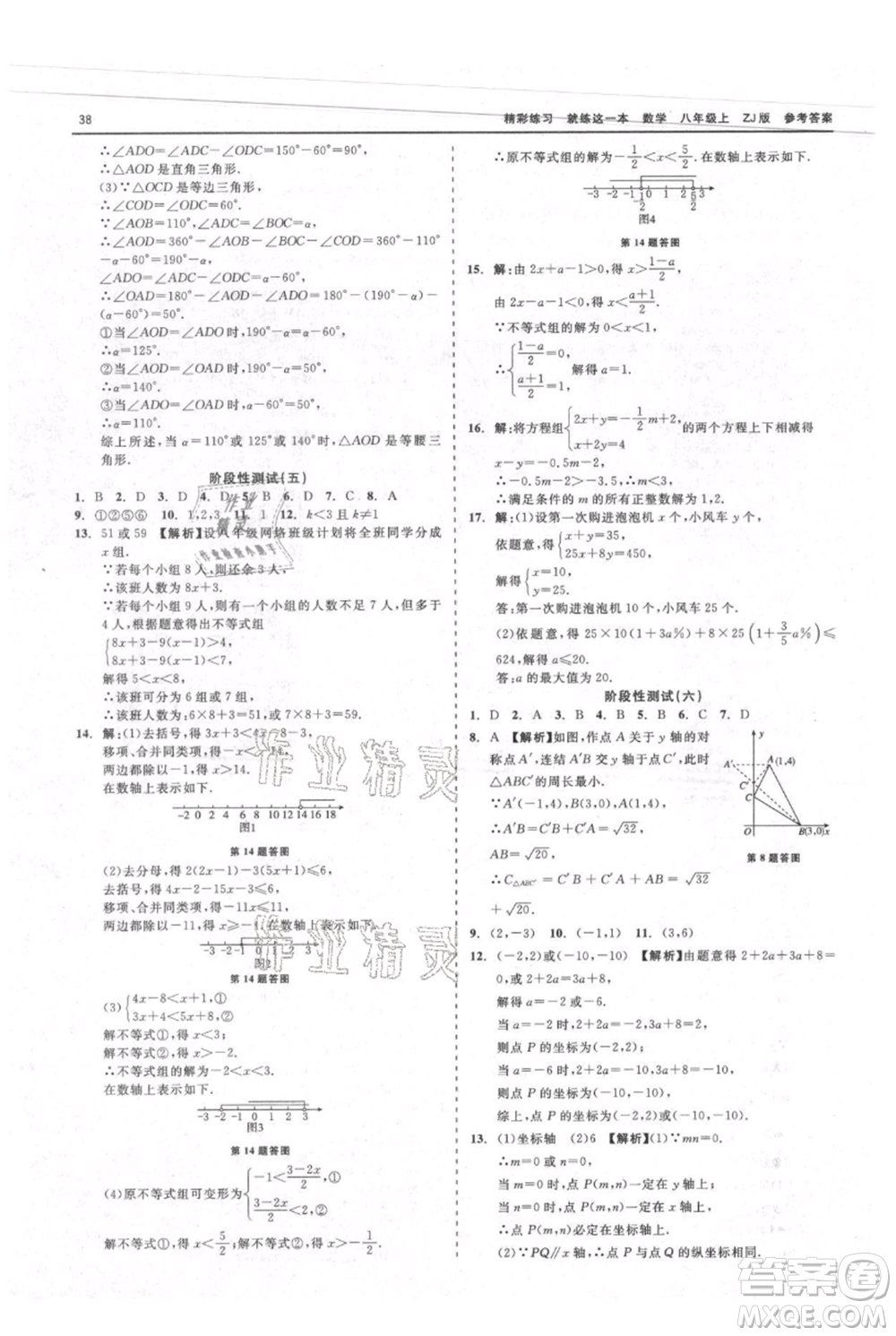 浙江工商大學出版社2021精彩練習就練這一本八年級上冊數(shù)學浙教版參考答案