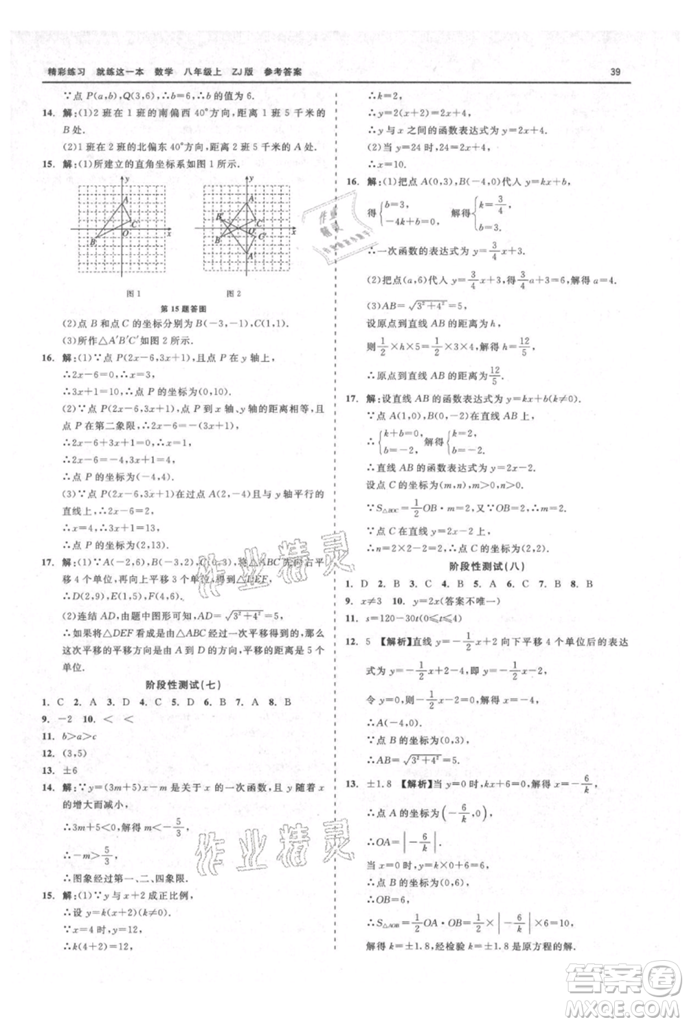 浙江工商大學出版社2021精彩練習就練這一本八年級上冊數(shù)學浙教版參考答案