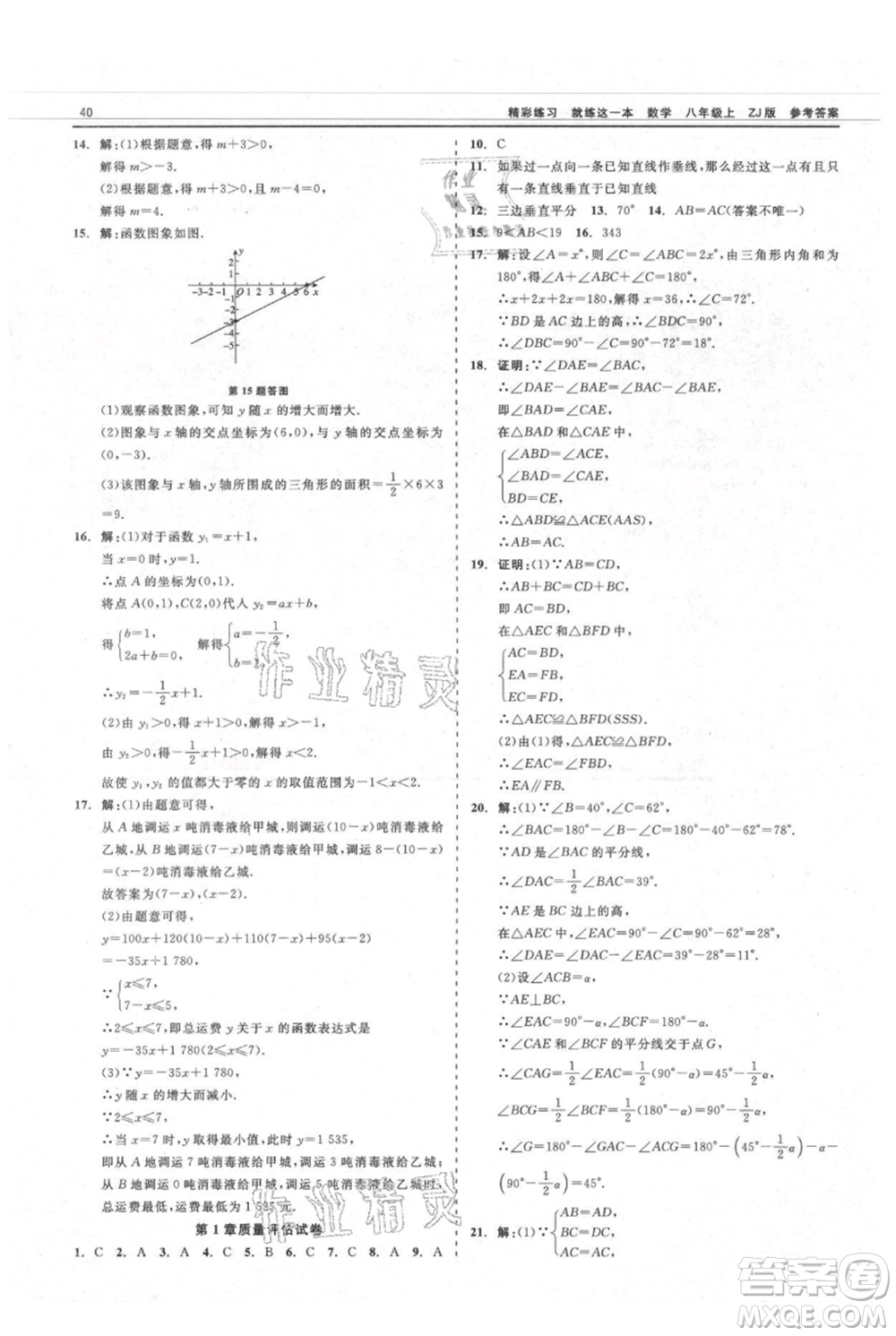 浙江工商大學出版社2021精彩練習就練這一本八年級上冊數(shù)學浙教版參考答案