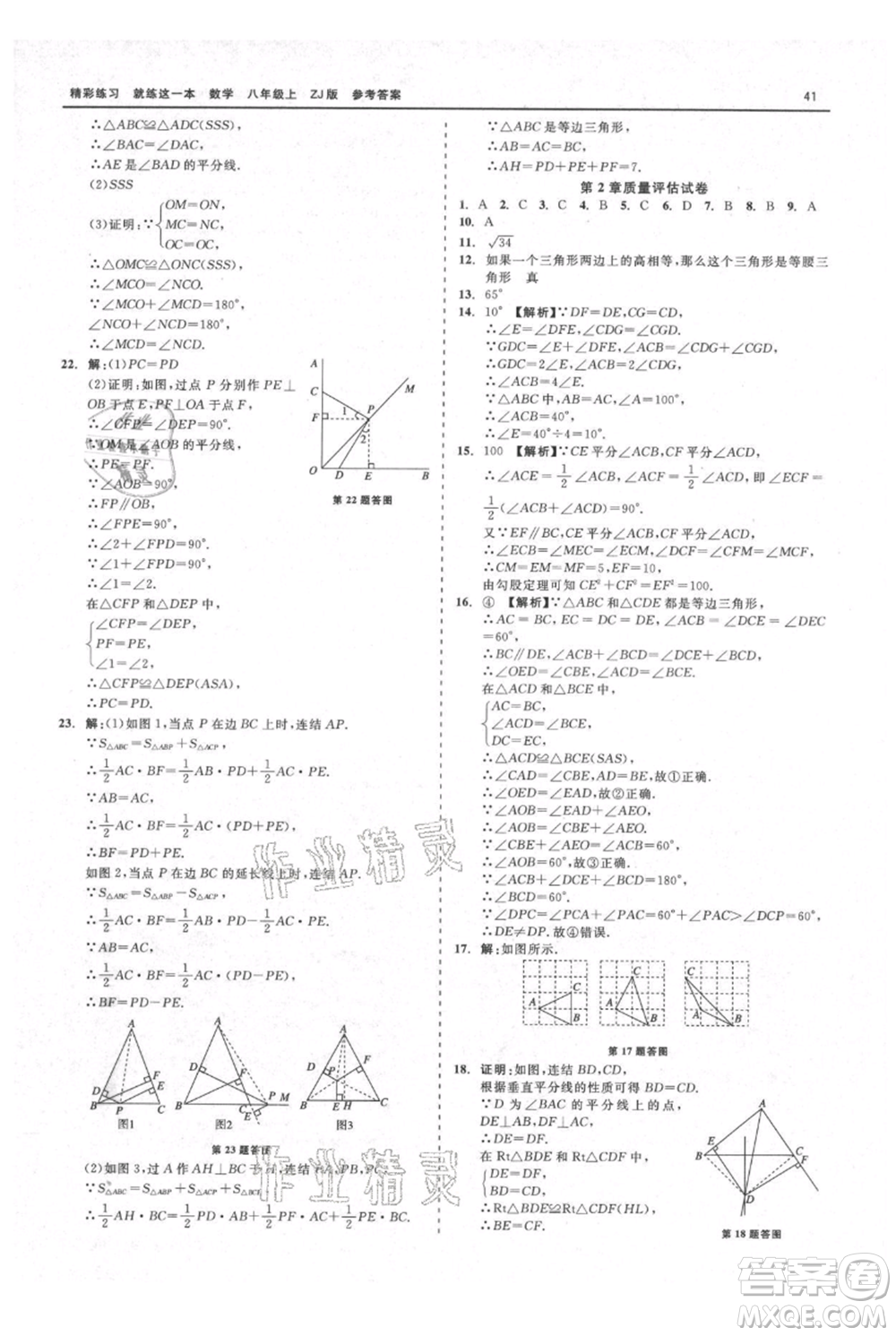 浙江工商大學出版社2021精彩練習就練這一本八年級上冊數(shù)學浙教版參考答案