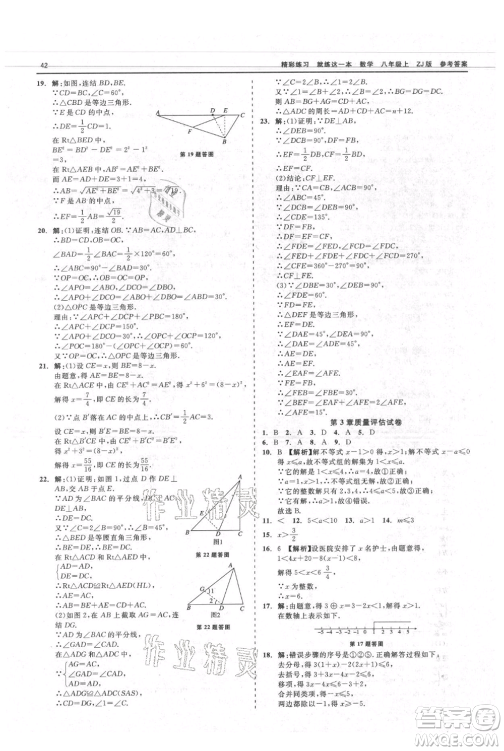 浙江工商大學出版社2021精彩練習就練這一本八年級上冊數(shù)學浙教版參考答案