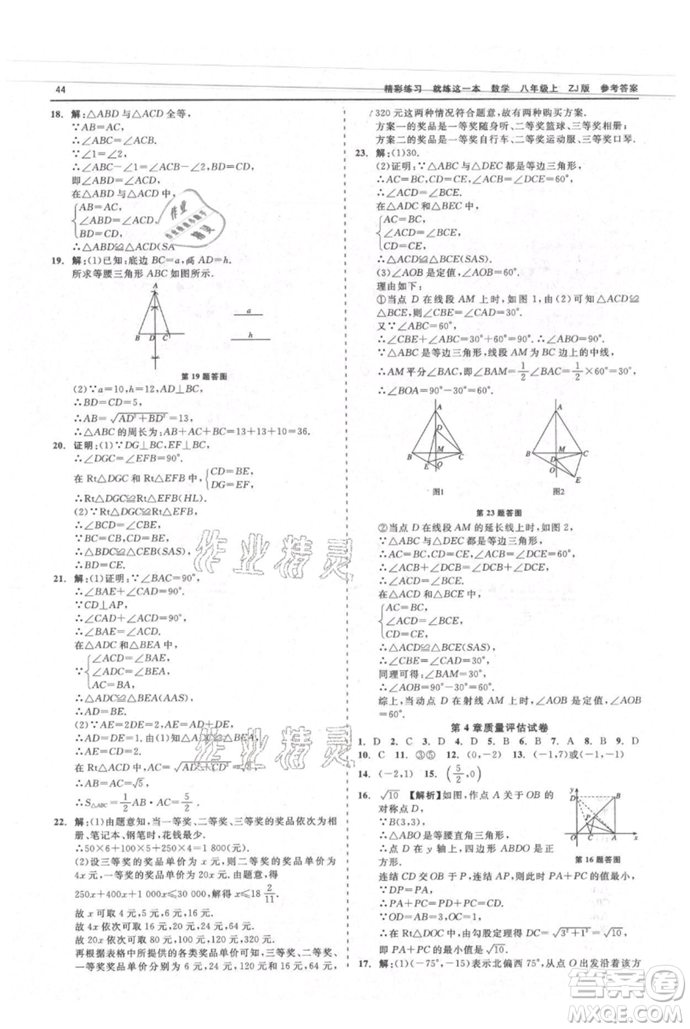 浙江工商大學出版社2021精彩練習就練這一本八年級上冊數(shù)學浙教版參考答案