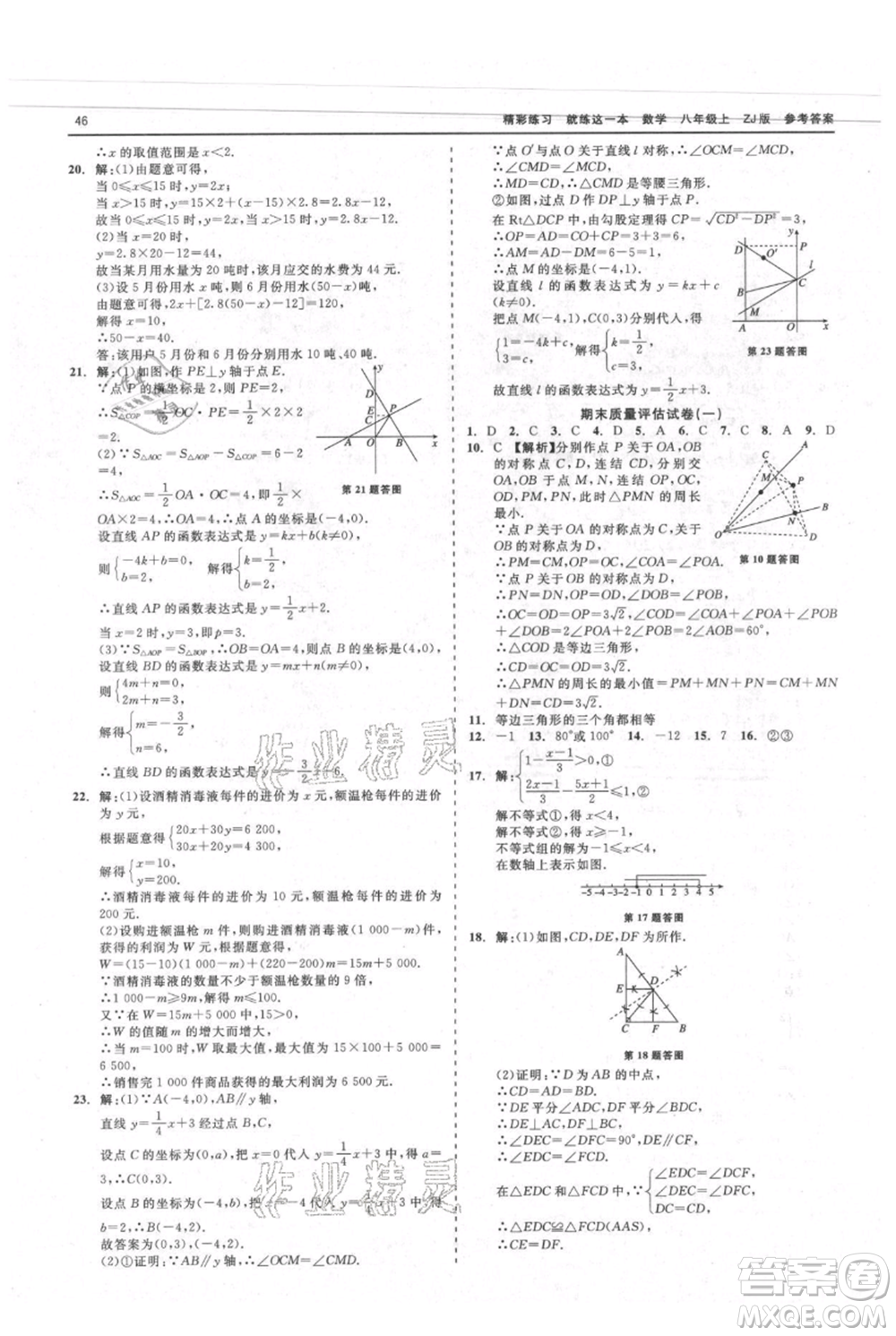 浙江工商大學出版社2021精彩練習就練這一本八年級上冊數(shù)學浙教版參考答案