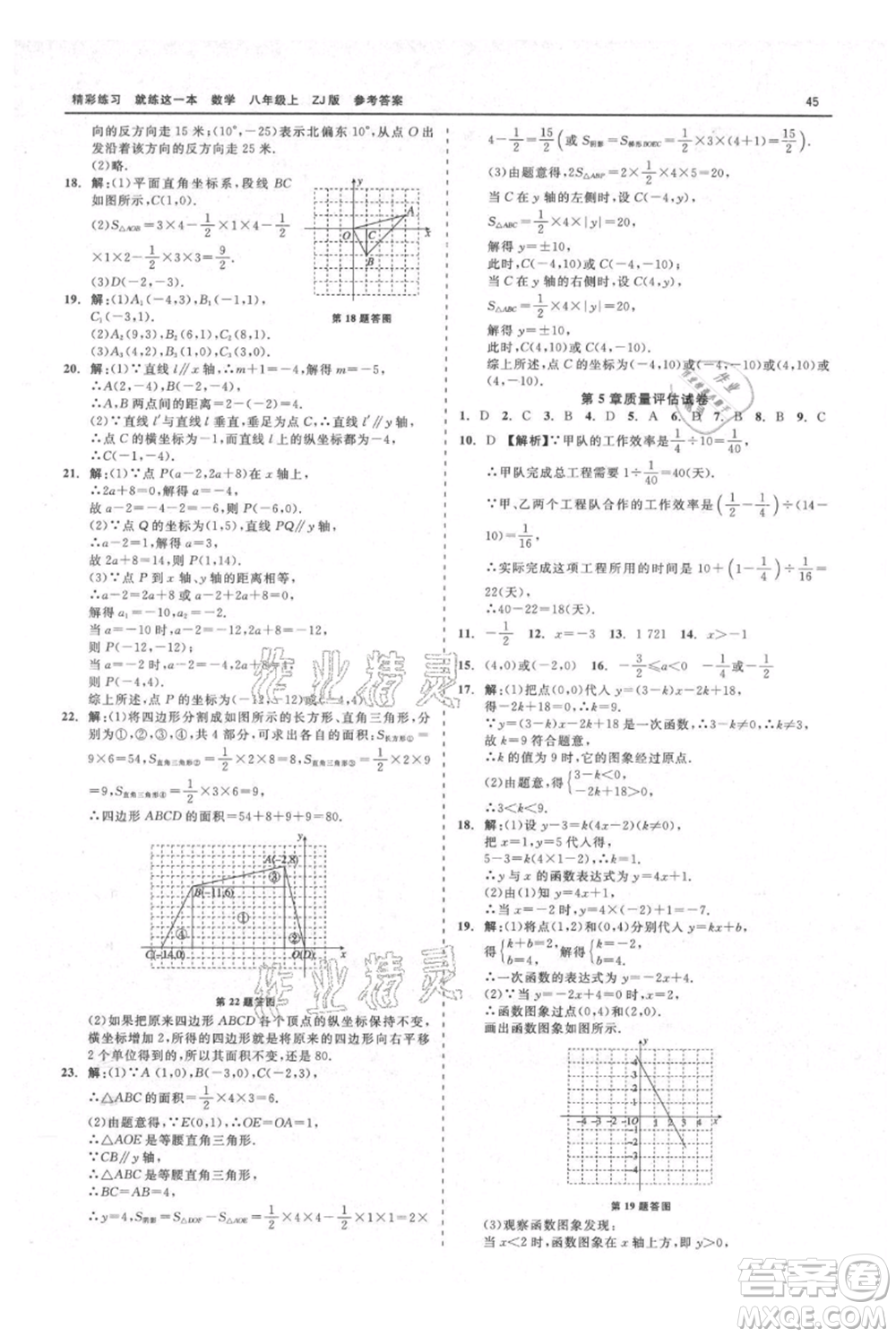 浙江工商大學出版社2021精彩練習就練這一本八年級上冊數(shù)學浙教版參考答案