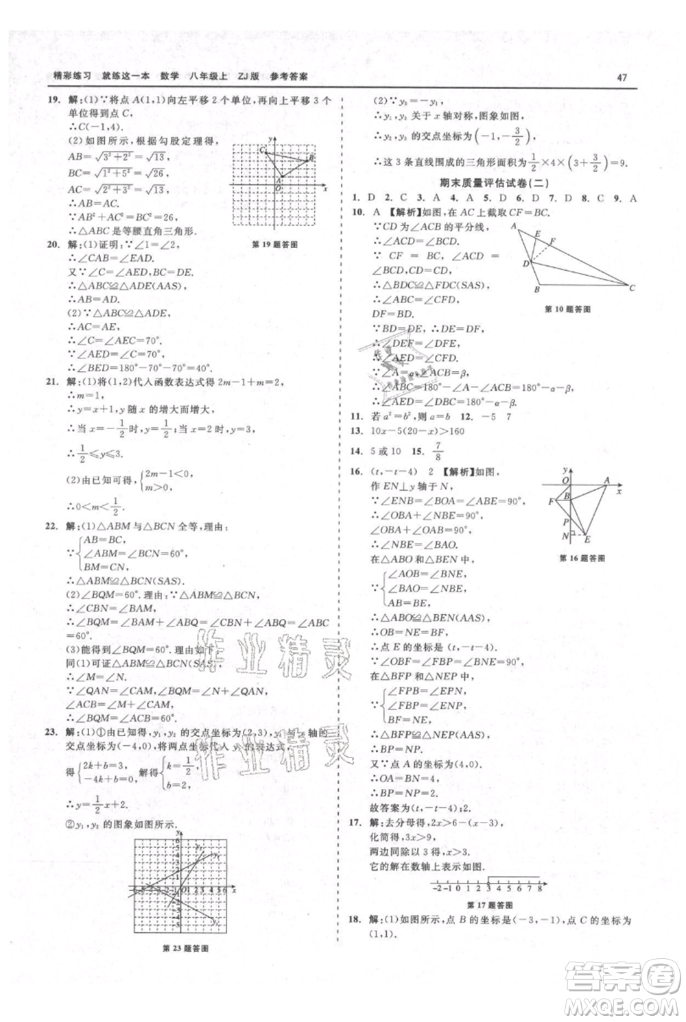 浙江工商大學出版社2021精彩練習就練這一本八年級上冊數(shù)學浙教版參考答案