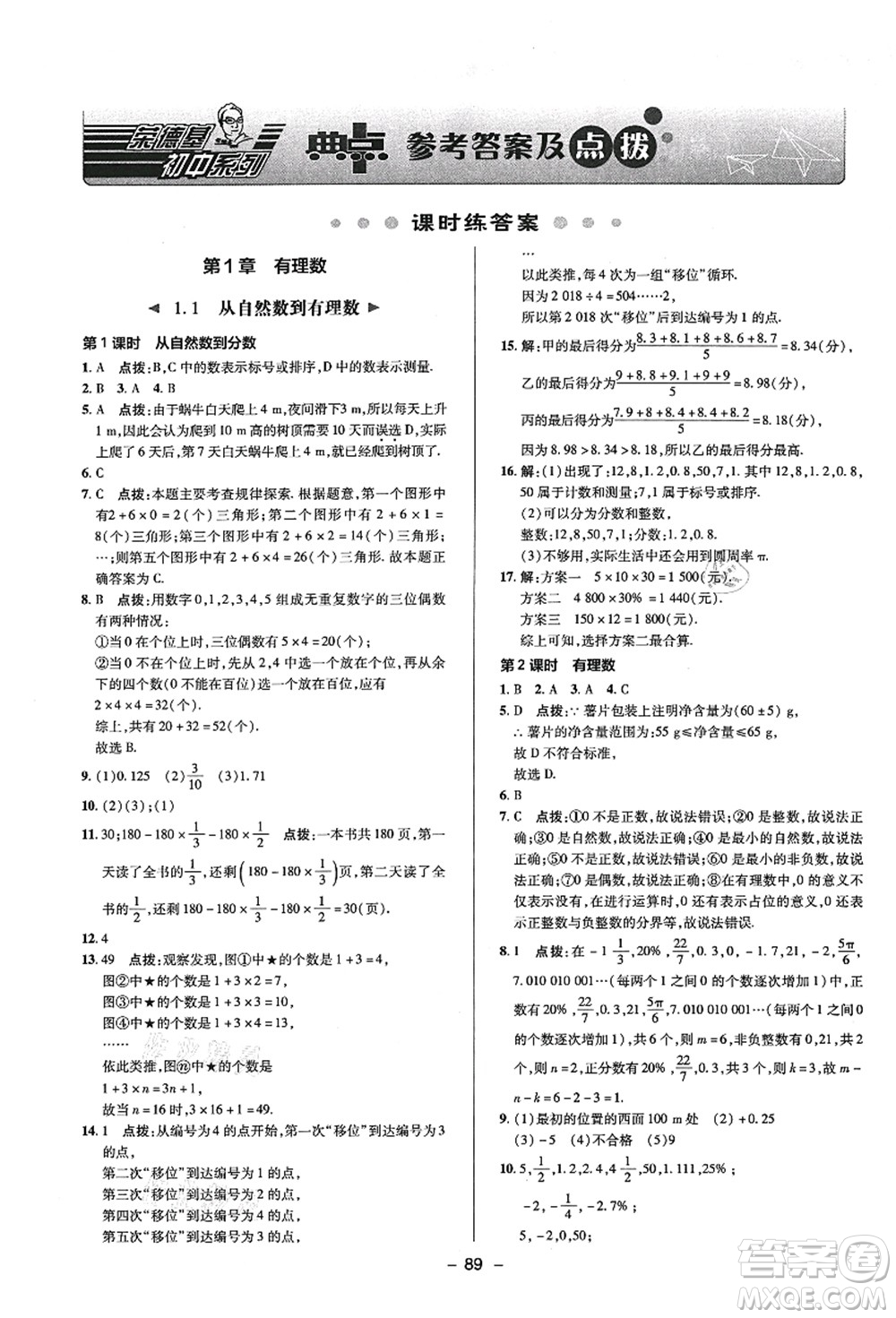 陜西人民教育出版社2021典中點綜合應(yīng)用創(chuàng)新題七年級數(shù)學(xué)上冊ZJ浙教版答案