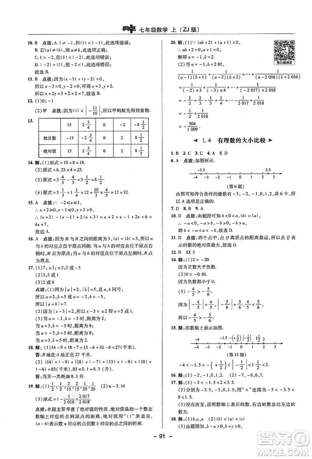 陜西人民教育出版社2021典中點綜合應(yīng)用創(chuàng)新題七年級數(shù)學(xué)上冊ZJ浙教版答案