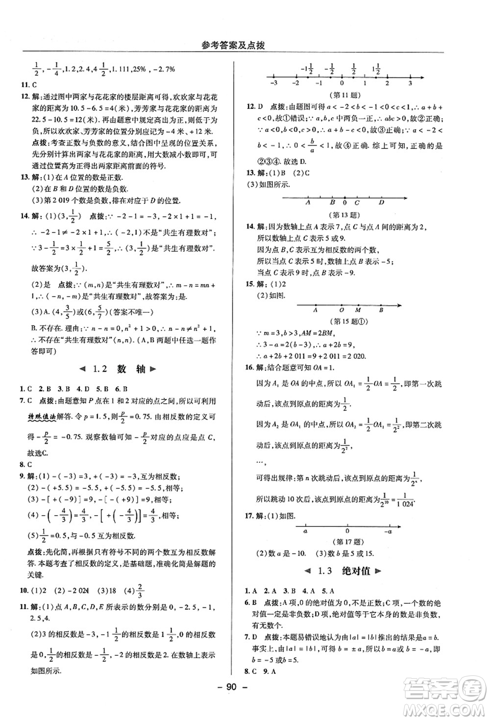 陜西人民教育出版社2021典中點綜合應(yīng)用創(chuàng)新題七年級數(shù)學(xué)上冊ZJ浙教版答案