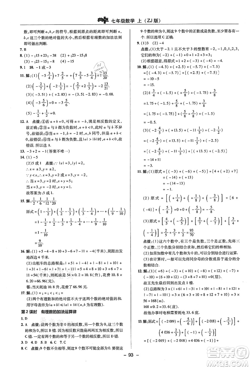 陜西人民教育出版社2021典中點綜合應(yīng)用創(chuàng)新題七年級數(shù)學(xué)上冊ZJ浙教版答案