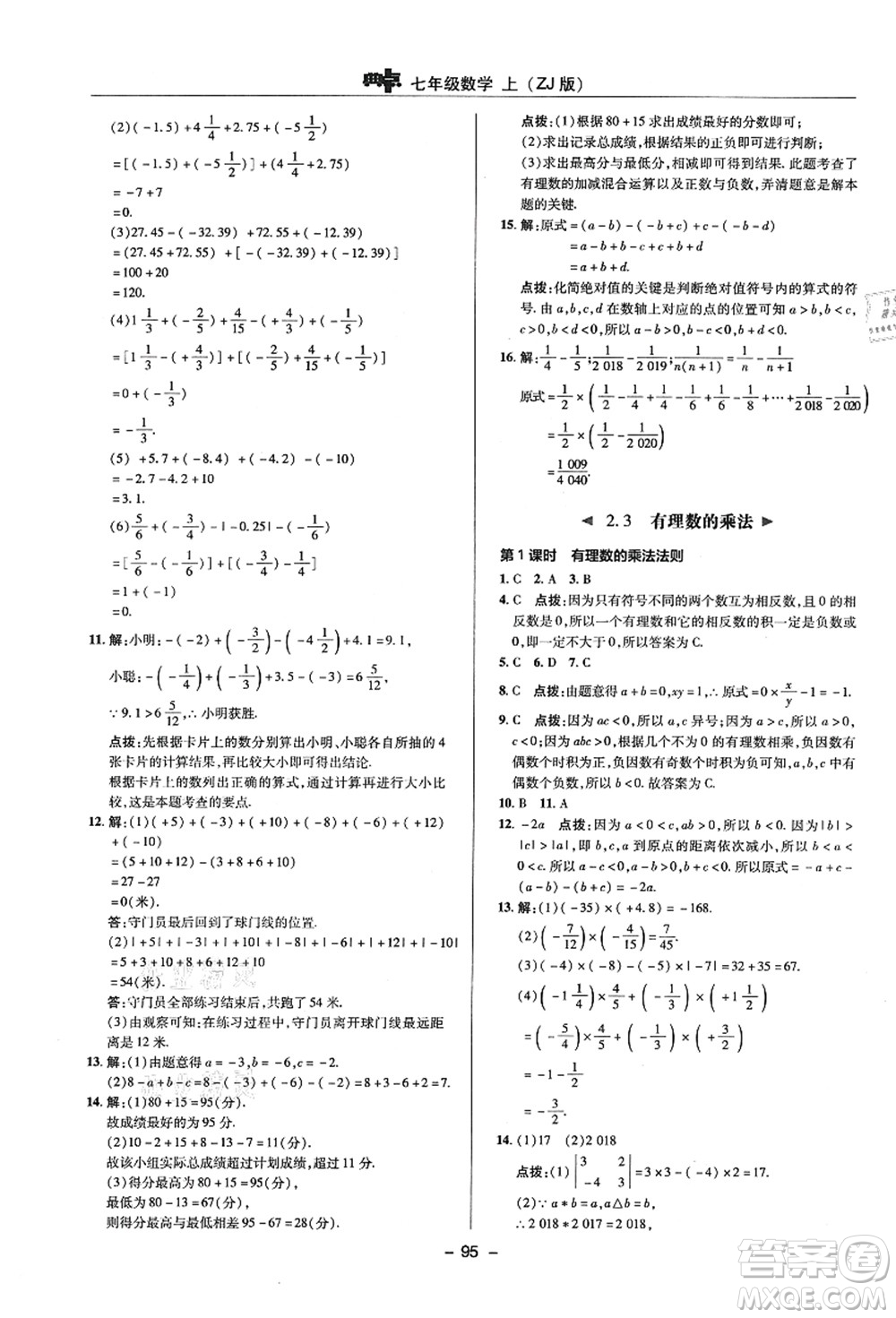 陜西人民教育出版社2021典中點綜合應(yīng)用創(chuàng)新題七年級數(shù)學(xué)上冊ZJ浙教版答案