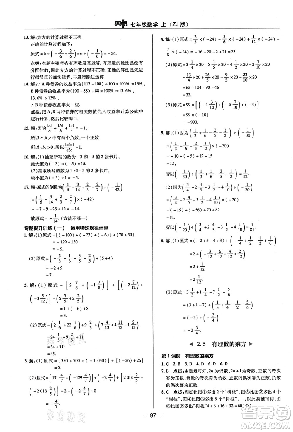 陜西人民教育出版社2021典中點綜合應(yīng)用創(chuàng)新題七年級數(shù)學(xué)上冊ZJ浙教版答案