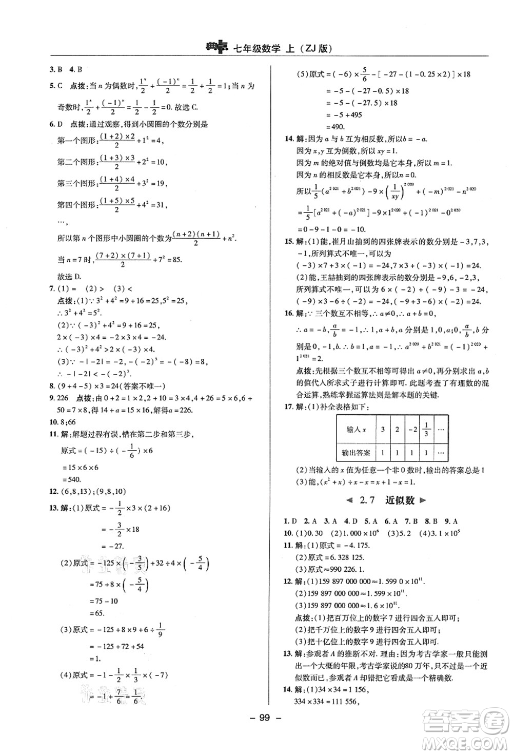 陜西人民教育出版社2021典中點綜合應(yīng)用創(chuàng)新題七年級數(shù)學(xué)上冊ZJ浙教版答案