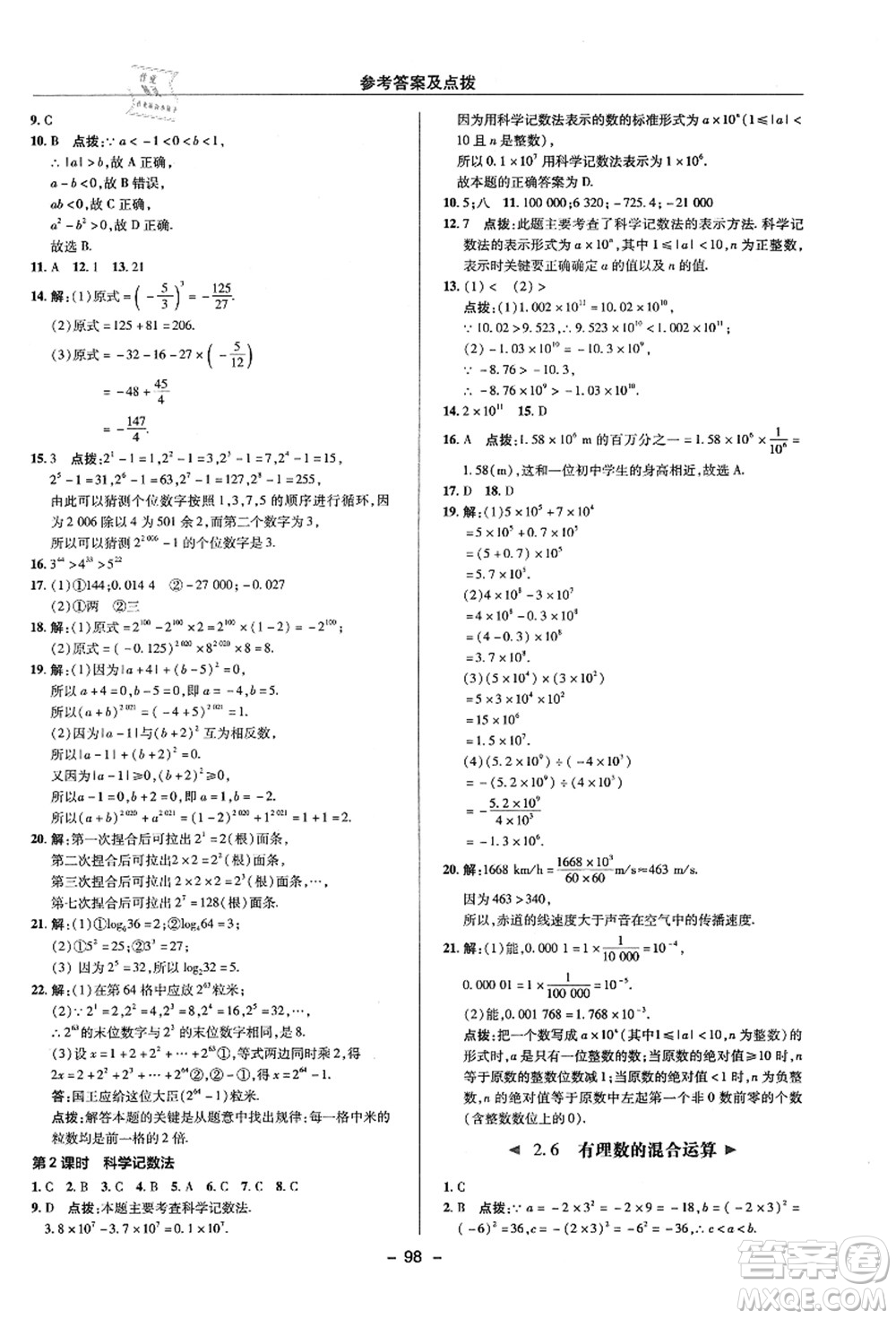 陜西人民教育出版社2021典中點綜合應(yīng)用創(chuàng)新題七年級數(shù)學(xué)上冊ZJ浙教版答案