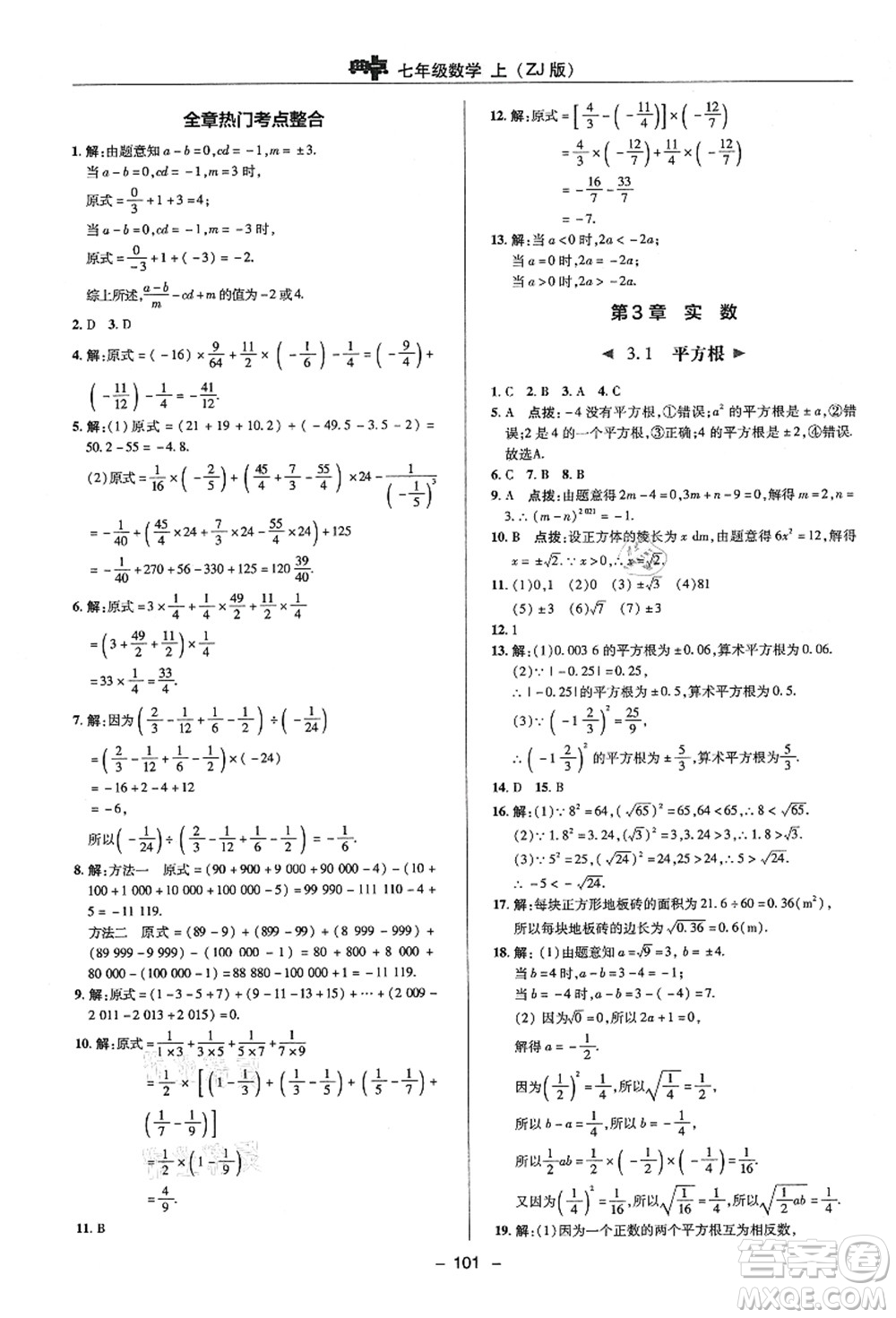 陜西人民教育出版社2021典中點綜合應(yīng)用創(chuàng)新題七年級數(shù)學(xué)上冊ZJ浙教版答案