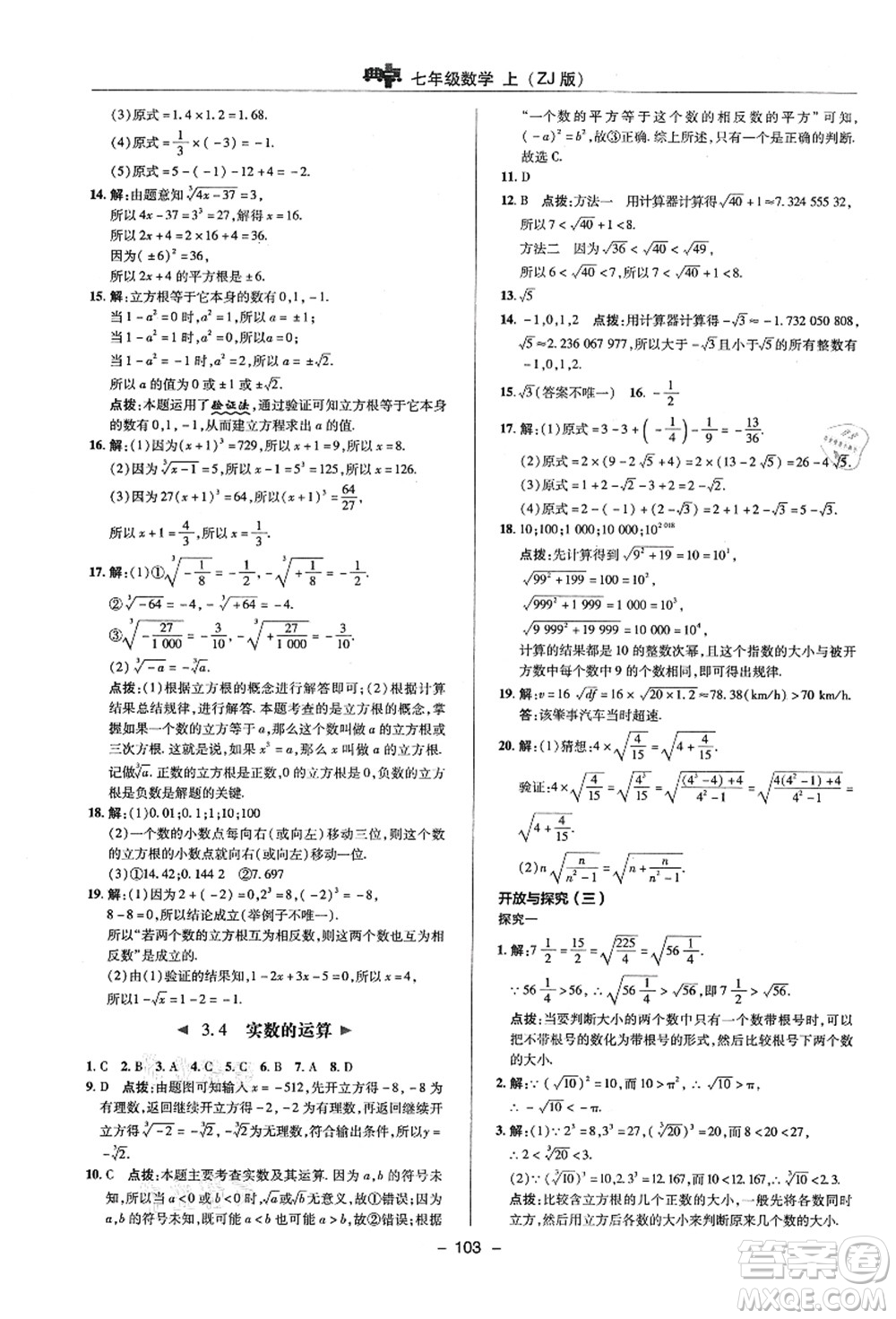 陜西人民教育出版社2021典中點綜合應(yīng)用創(chuàng)新題七年級數(shù)學(xué)上冊ZJ浙教版答案