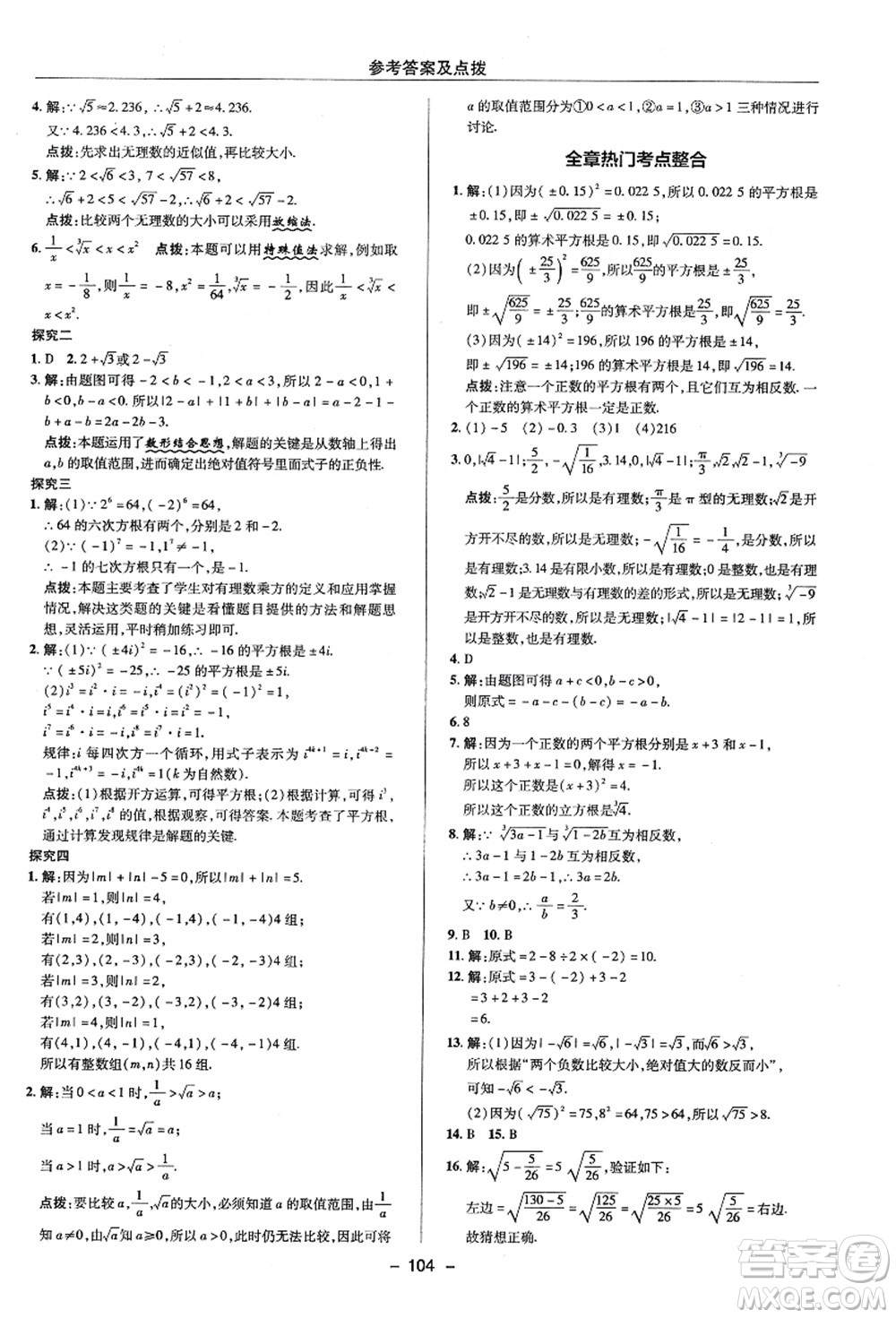 陜西人民教育出版社2021典中點綜合應(yīng)用創(chuàng)新題七年級數(shù)學(xué)上冊ZJ浙教版答案