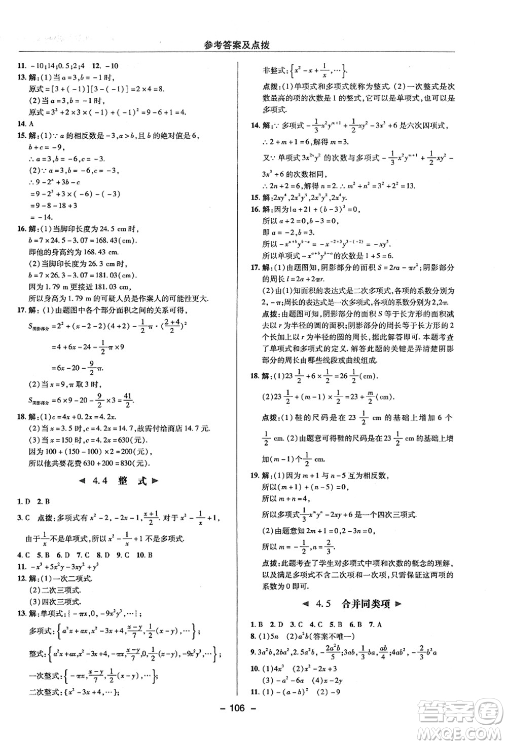 陜西人民教育出版社2021典中點綜合應(yīng)用創(chuàng)新題七年級數(shù)學(xué)上冊ZJ浙教版答案