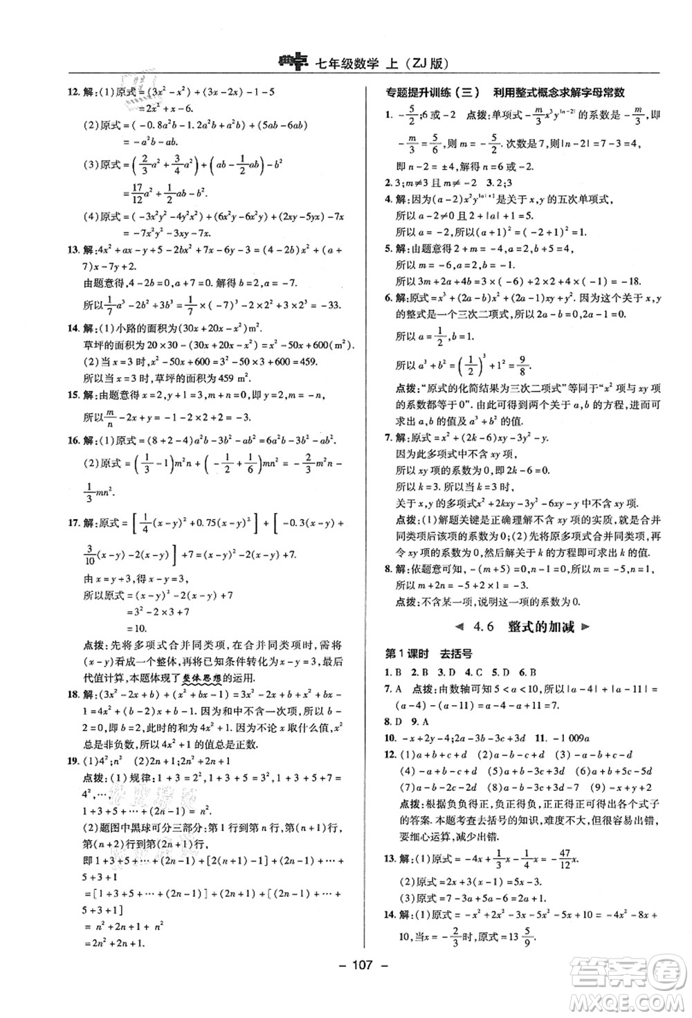 陜西人民教育出版社2021典中點綜合應(yīng)用創(chuàng)新題七年級數(shù)學(xué)上冊ZJ浙教版答案