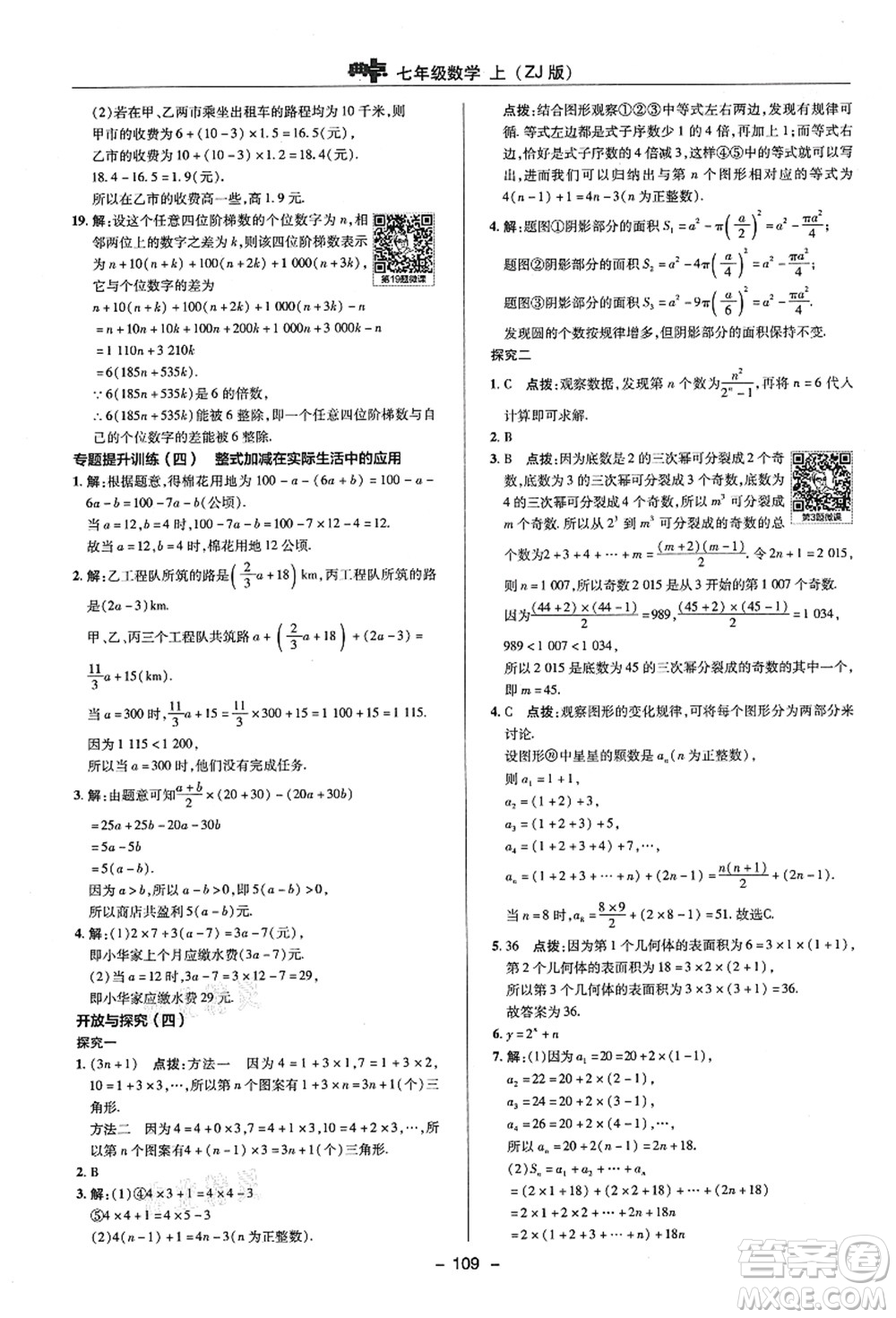 陜西人民教育出版社2021典中點綜合應(yīng)用創(chuàng)新題七年級數(shù)學(xué)上冊ZJ浙教版答案