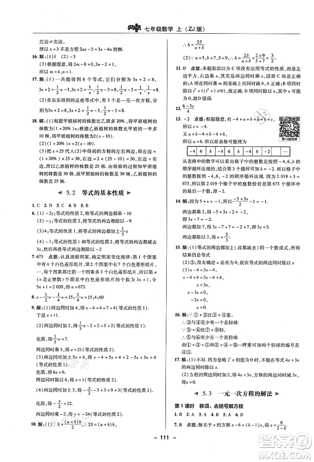 陜西人民教育出版社2021典中點綜合應(yīng)用創(chuàng)新題七年級數(shù)學(xué)上冊ZJ浙教版答案