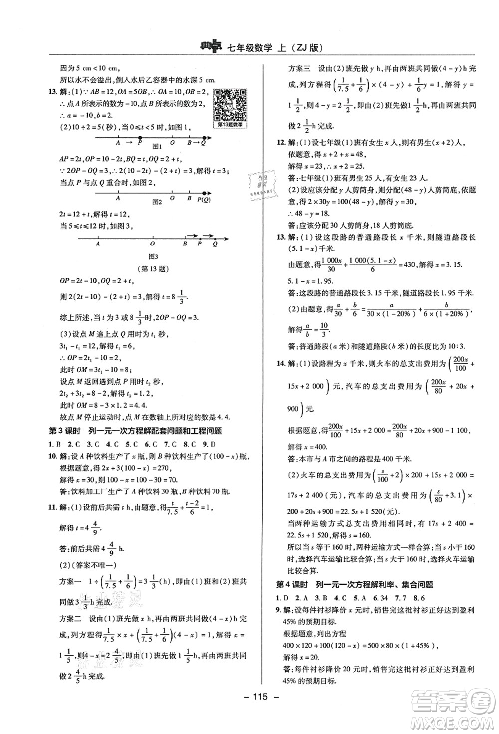 陜西人民教育出版社2021典中點綜合應(yīng)用創(chuàng)新題七年級數(shù)學(xué)上冊ZJ浙教版答案