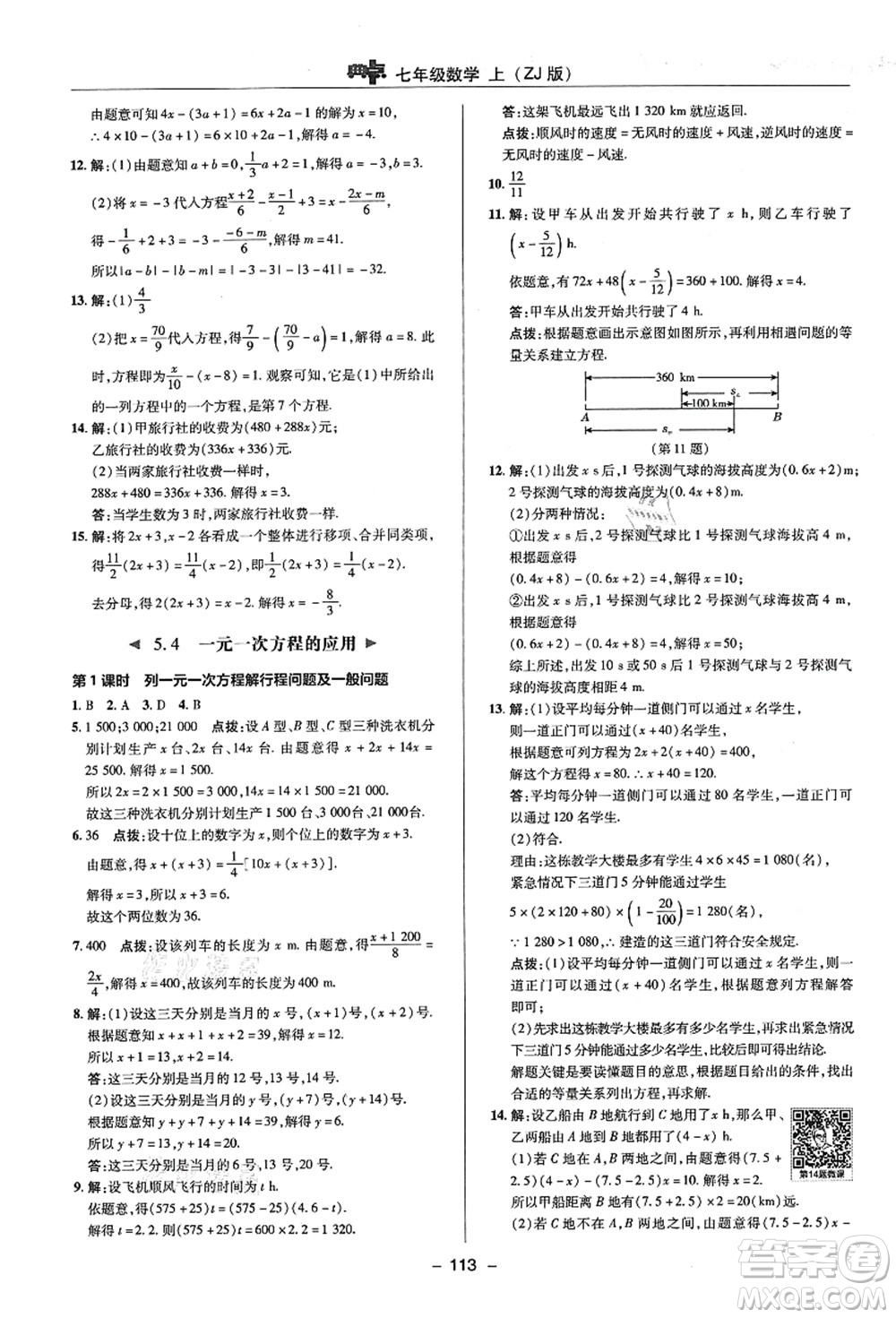 陜西人民教育出版社2021典中點綜合應(yīng)用創(chuàng)新題七年級數(shù)學(xué)上冊ZJ浙教版答案