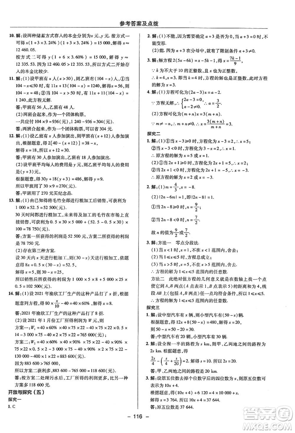 陜西人民教育出版社2021典中點綜合應(yīng)用創(chuàng)新題七年級數(shù)學(xué)上冊ZJ浙教版答案