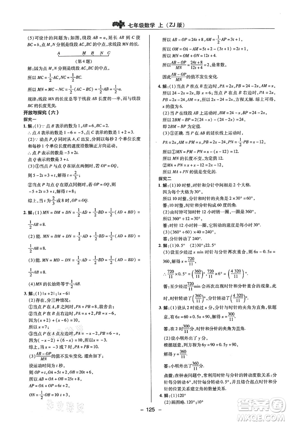 陜西人民教育出版社2021典中點綜合應(yīng)用創(chuàng)新題七年級數(shù)學(xué)上冊ZJ浙教版答案