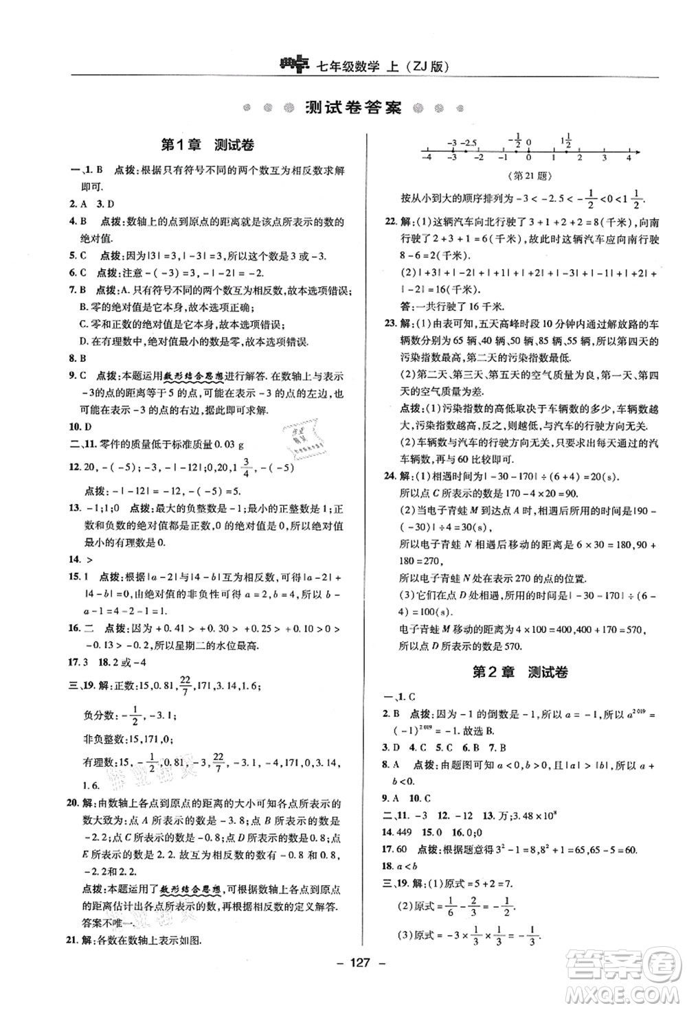 陜西人民教育出版社2021典中點綜合應(yīng)用創(chuàng)新題七年級數(shù)學(xué)上冊ZJ浙教版答案